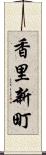 香里新町 Scroll