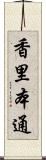 香里本通 Scroll