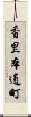 香里本通町 Scroll