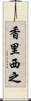 香里西之 Scroll
