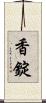 香錠 Scroll