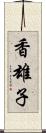 香雄子 Scroll