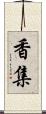 香集 Scroll