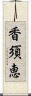 香須恵 Scroll