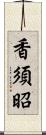 香須昭 Scroll