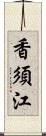 香須江 Scroll