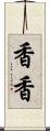 香香 Scroll