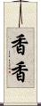 香香 Scroll