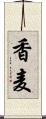 香麦 Scroll