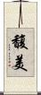 馥美 Scroll