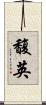 馥英 Scroll