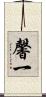 馨一 Scroll