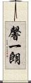 馨一朗 Scroll