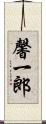 馨一郎 Scroll