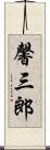馨三郎 Scroll
