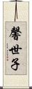馨世子 Scroll