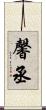 馨丞 Scroll