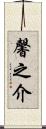 馨之介 Scroll