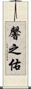 馨之佑 Scroll