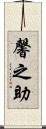 馨之助 Scroll