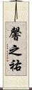 馨之祐 Scroll