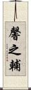 馨之輔 Scroll