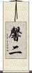 馨二 Scroll