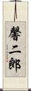 馨二郎 Scroll