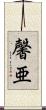 馨亜 Scroll