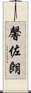 馨佐朗 Scroll