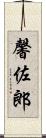 馨佐郎 Scroll