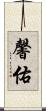 馨佑 Scroll