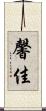 馨佳 Scroll