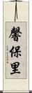 馨保里 Scroll