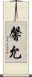 馨允 Scroll