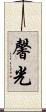 馨光 Scroll