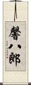 馨八郎 Scroll