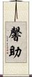 馨助 Scroll