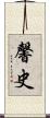 馨史 Scroll