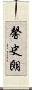 馨史朗 Scroll