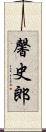 馨史郎 Scroll