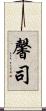 馨司 Scroll