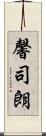 馨司朗 Scroll