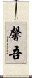 馨吾 Scroll