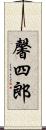 馨四郎 Scroll