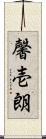 馨壱朗 Scroll