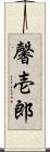 馨壱郎 Scroll