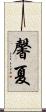 馨夏 Scroll