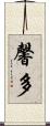馨多 Scroll