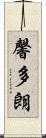 馨多朗 Scroll